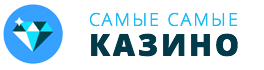 Самые лучшие казино