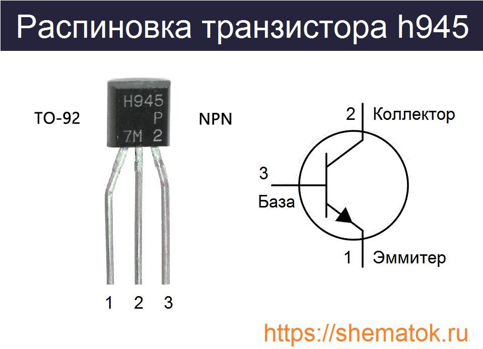 цоколевка транзистора H945