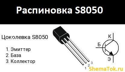 S8050 распиновка