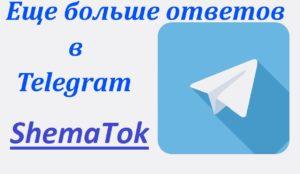 Телеграмм схематок