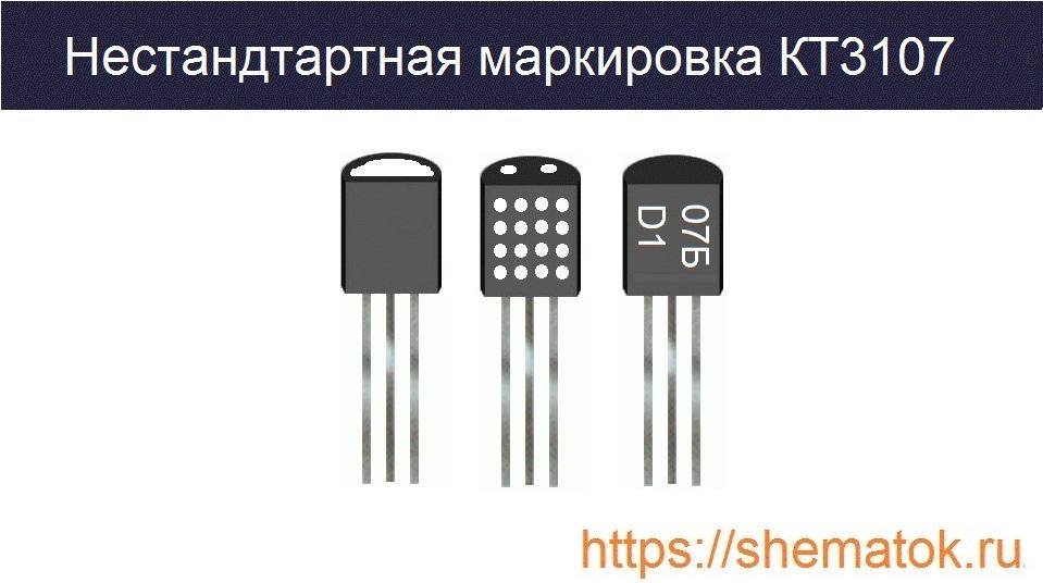 Примеры нестандартного обозначения КТ3107