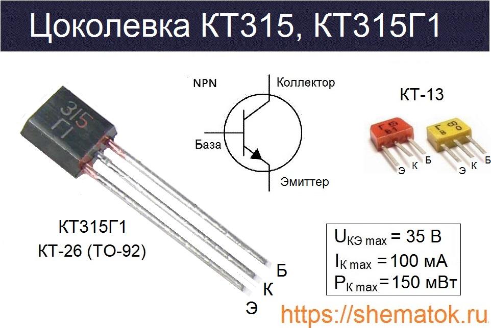 кт315г цоколевка
