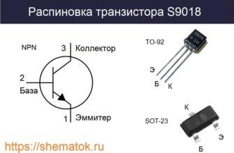 транзистор s9018 цоколевка