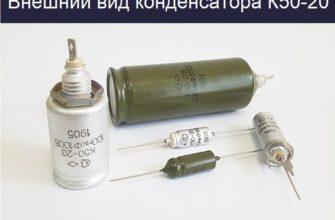Внешний вид конденсатора К50 20