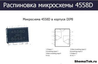 Распиновка 4558d