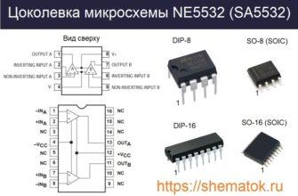 Цоколевка NE5532 (SA5532)
