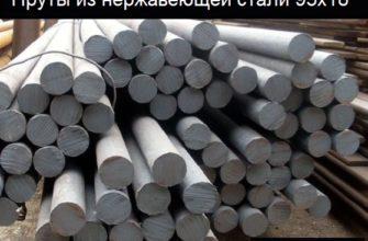 Пруты из стали 95х18