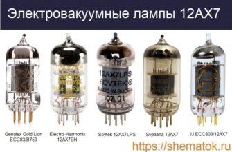 Фотографии вакуумных ламп 12AX7/ECC83
