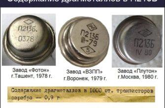 Содержание драгметаллы в П213Б